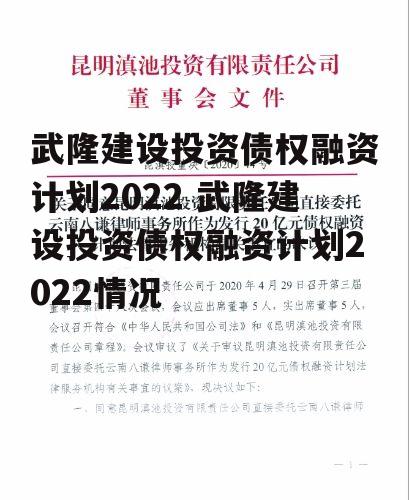 武隆建设投资债权融资计划2022 武隆建设投资债权融资计划2022情况