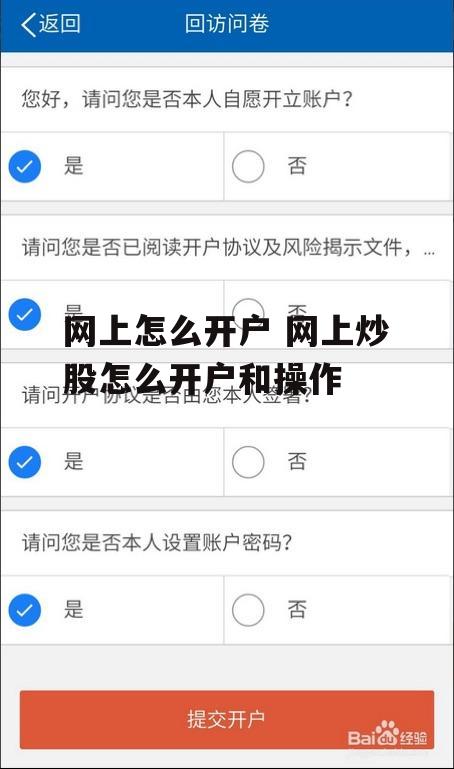 网上怎么开户 网上炒股怎么开户和操作