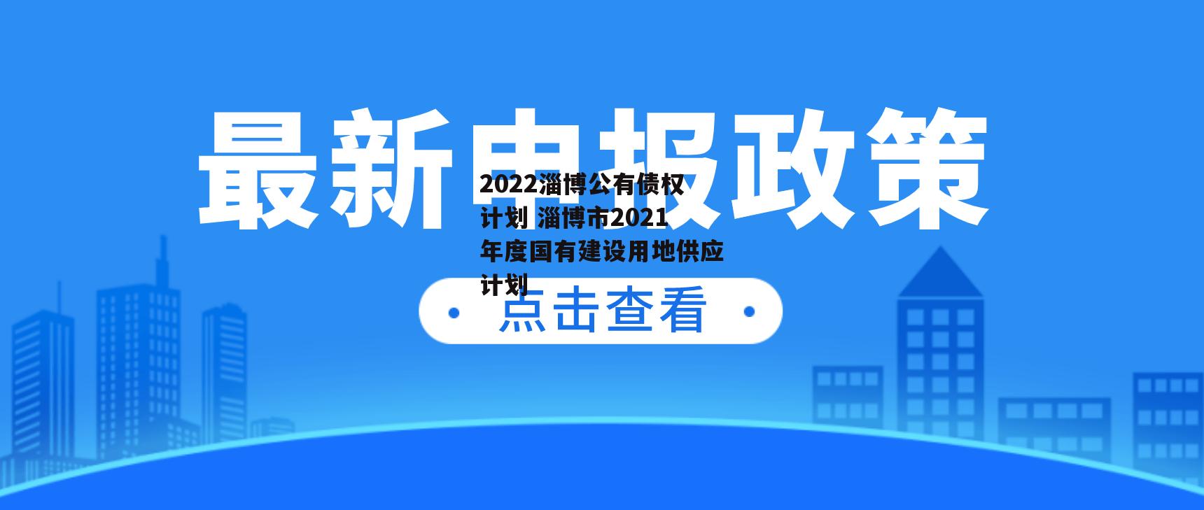 2022淄博公有债权计划 淄博市2021年度国有建设用地供应计划