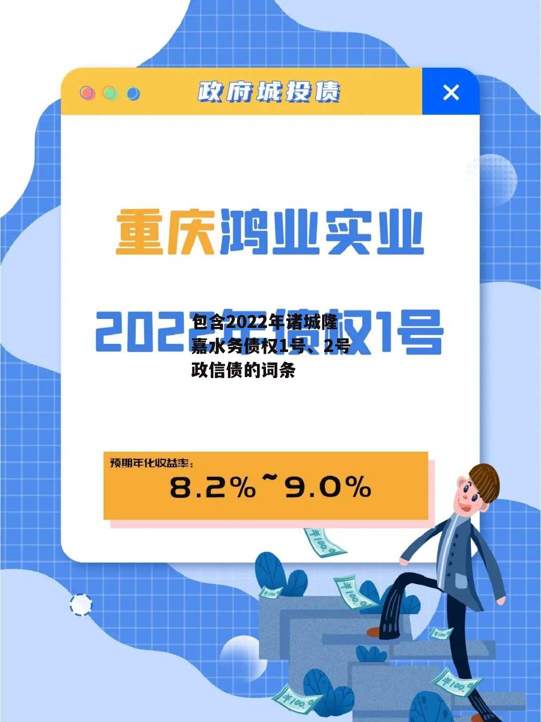 包含2022年诸城隆嘉水务债权1号、2号政信债的词条