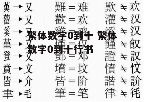 繁体数字0到十 繁体数字0到十行书