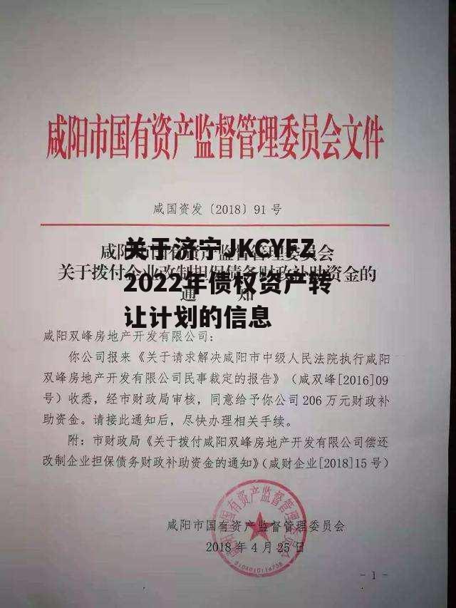 关于济宁JKCYFZ2022年债权资产转让计划的信息