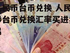 人民币台币兑换 人民币台币兑换汇率买进卖出