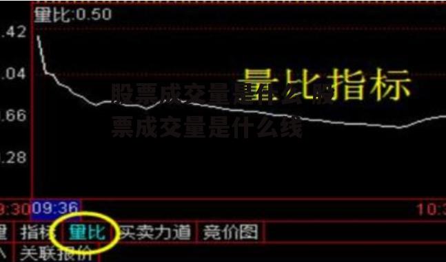 股票成交量是什么 股票成交量是什么线