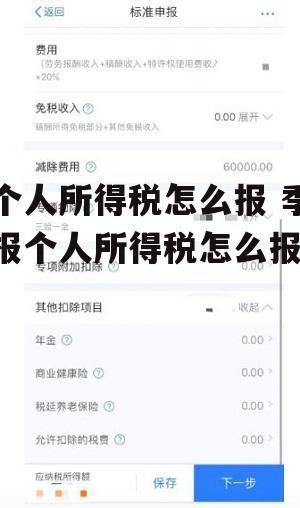 个人所得税怎么报 季报个人所得税怎么报