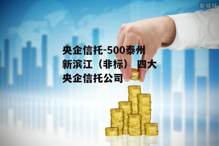 央企信托-500泰州新滨江（非标） 四大央企信托公司