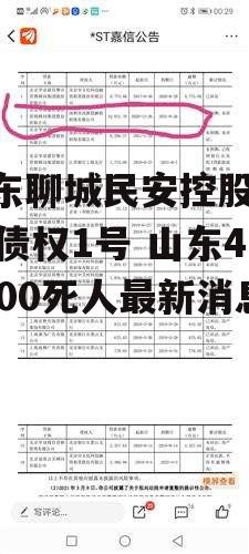 山东聊城民安控股2022债权1号 山东49800死人最新消息