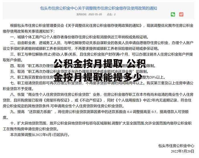 公积金按月提取 公积金按月提取能提多少