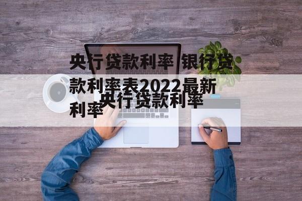 央行贷款利率 银行贷款利率表2022最新利率