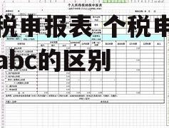 个税申报表 个税申报表abc的区别