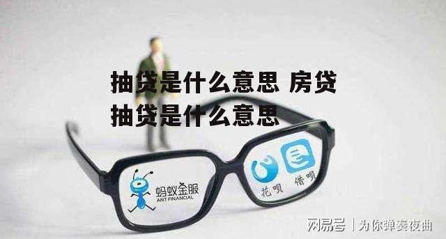 抽贷是什么意思 房贷抽贷是什么意思