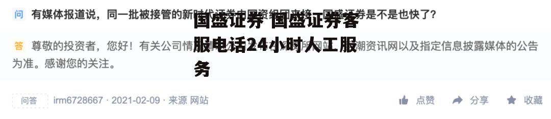 国盛证券 国盛证券客服电话24小时人工服务