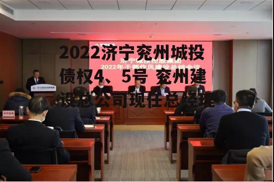 2022济宁兖州城投债权4、5号 兖州建设总公司现任总经理