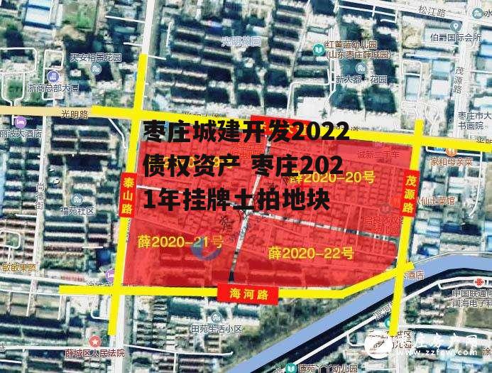 枣庄城建开发2022债权资产 枣庄2021年挂牌土拍地块