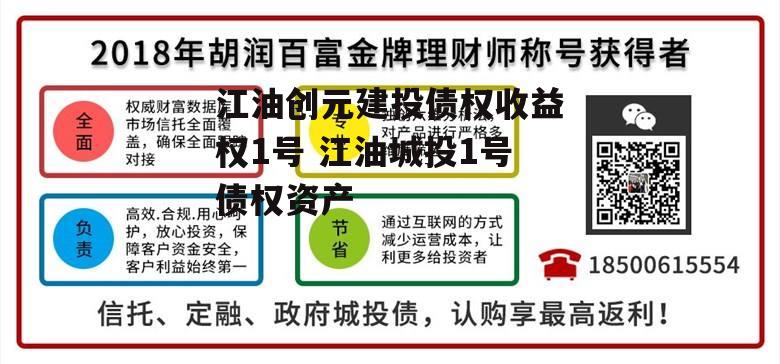 江油创元建投债权收益权1号 江油城投1号债权资产