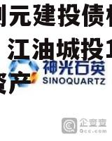 江油创元建投债权收益权1号 江油城投1号债权资产