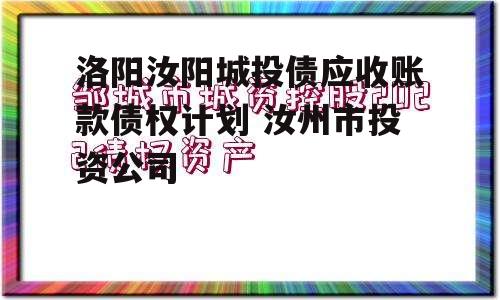 洛阳汝阳城投债应收账款债权计划 汝州市投资公司