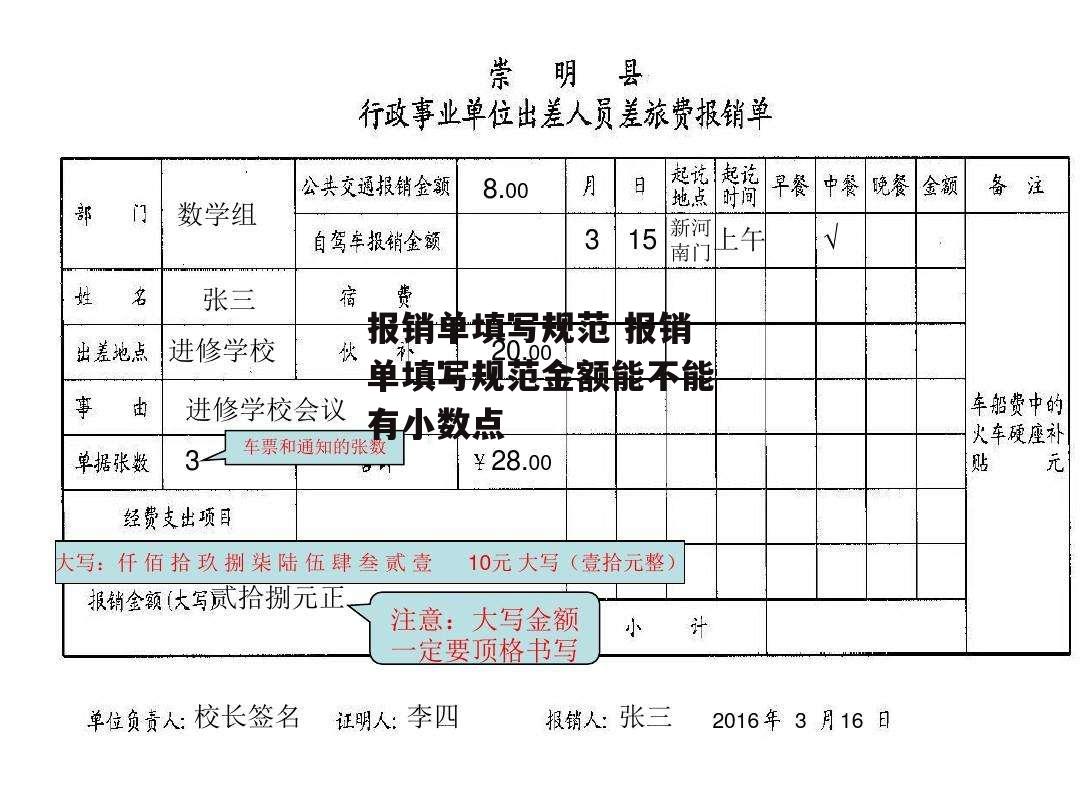 报销单填写规范 报销单填写规范金额能不能有小数点