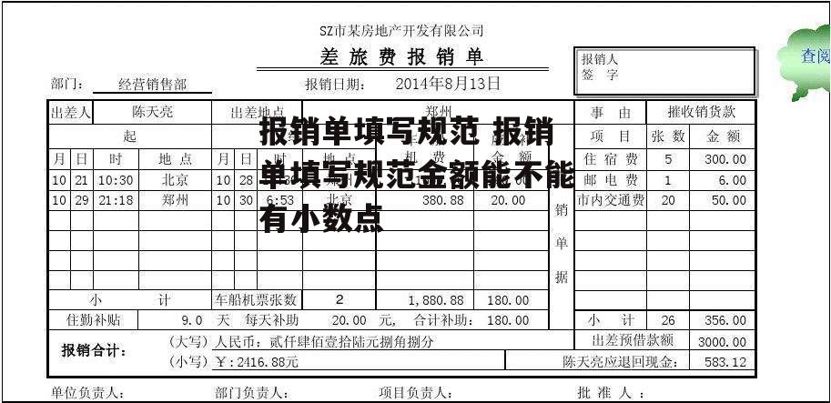 报销单填写规范 报销单填写规范金额能不能有小数点