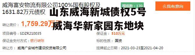 山东威海新城债权5号 威海华新家园东地块