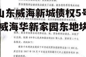 山东威海新城债权5号 威海华新家园东地块