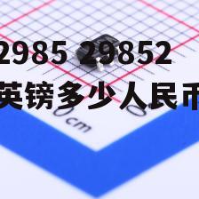 2985 29852英镑多少人民币