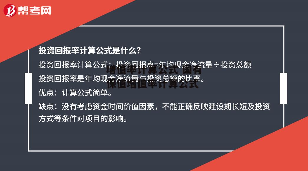 增值率计算公式 国有保值增值率计算公式