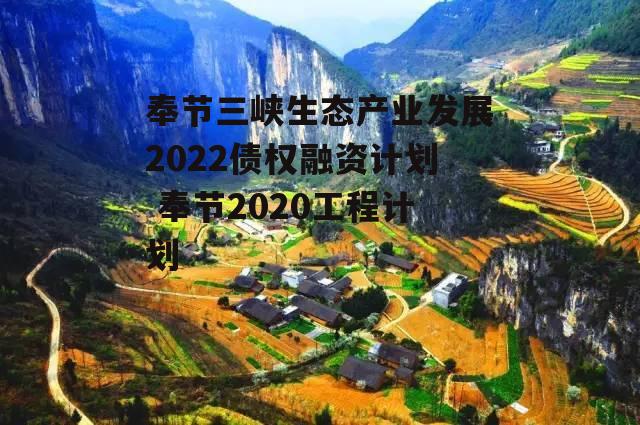 奉节三峡生态产业发展2022债权融资计划 奉节2020工程计划