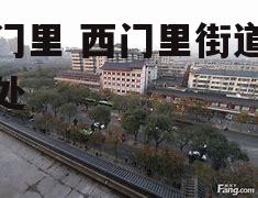 西门里 西门里街道办事处