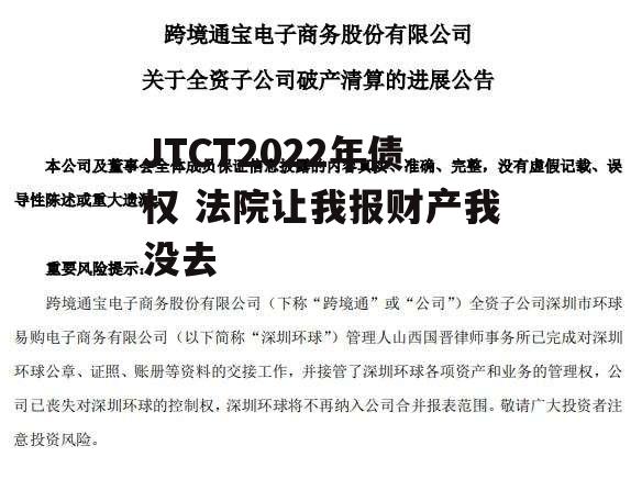 JTCT2022年债权 法院让我报财产我没去