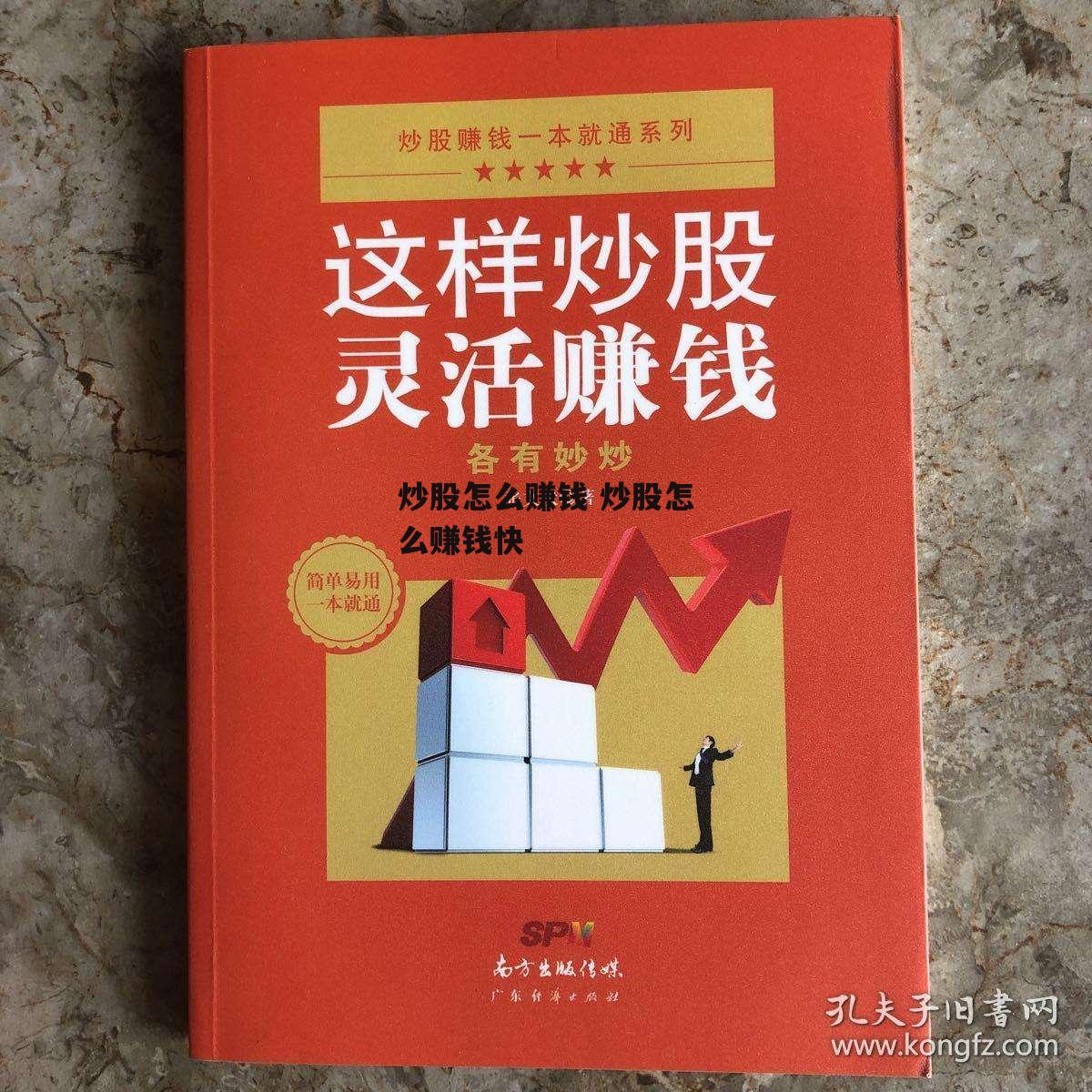 炒股怎么赚钱 炒股怎么赚钱快