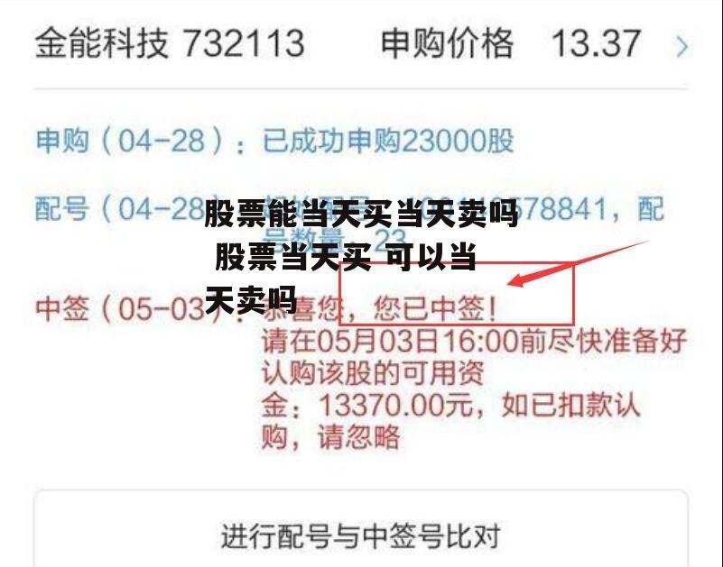 股票能当天买当天卖吗 股票当天买 可以当天卖吗