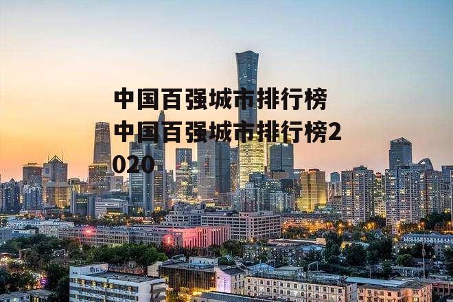 中国百强城市排行榜 中国百强城市排行榜2020