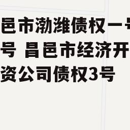 昌邑市渤潍债权一号、二号 昌邑市经济开发投资公司债权3号