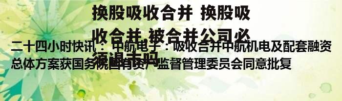 换股吸收合并 换股吸收合并,被合并公司必须退市吗