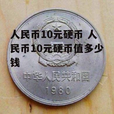 人民币10元硬币 人民币10元硬币值多少钱