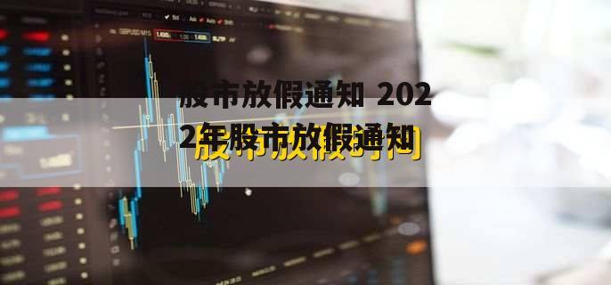 股市放假通知 2022年股市放假通知