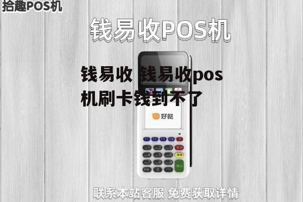 钱易收 钱易收pos机刷卡钱到不了