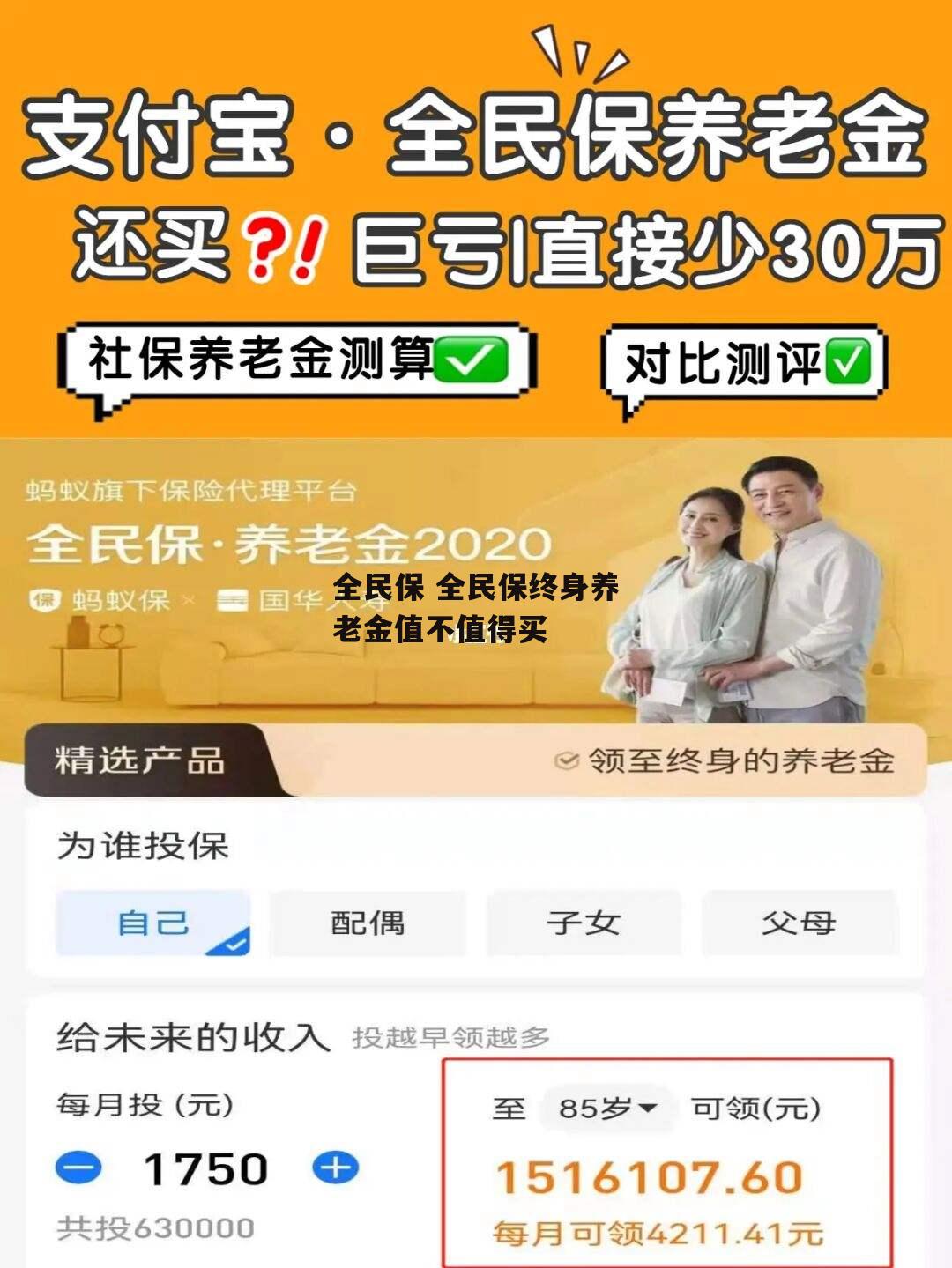 全民保 全民保终身养老金值不值得买