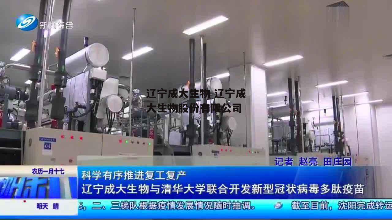 辽宁成大生物 辽宁成大生物股份有限公司