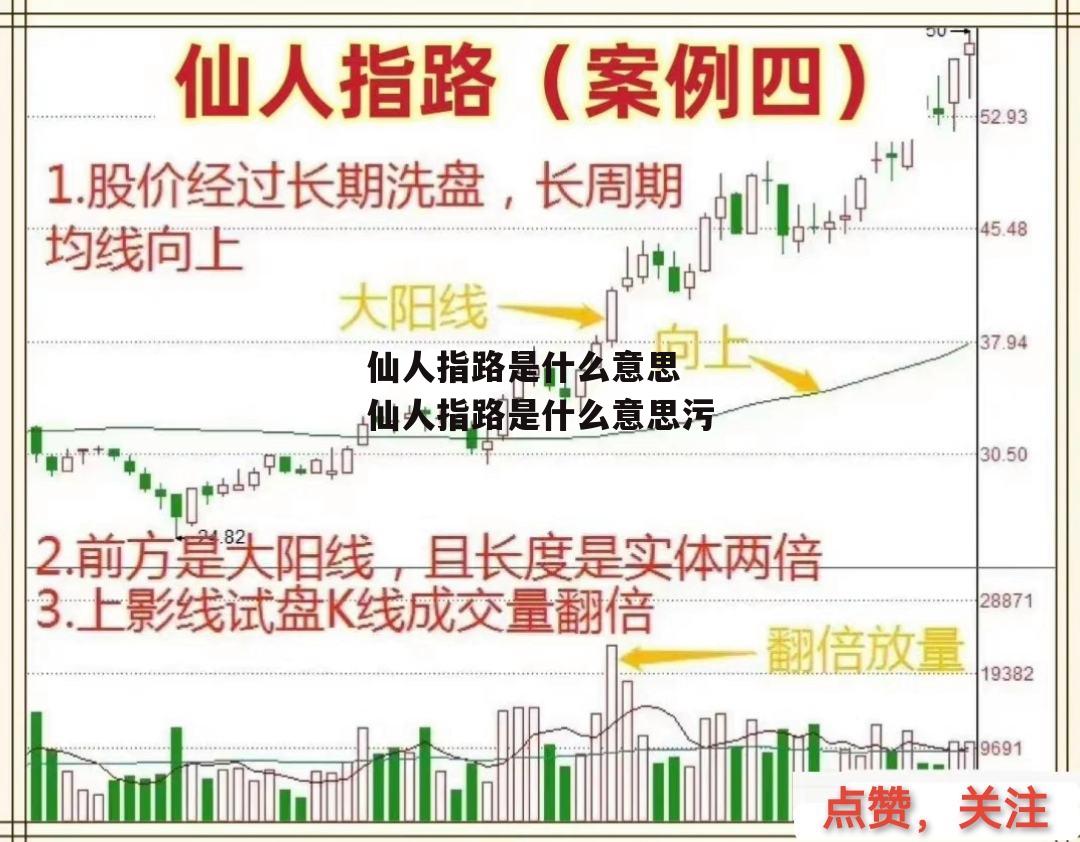 仙人指路是什么意思 仙人指路是什么意思污