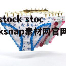 stock stocksnap素材网官网