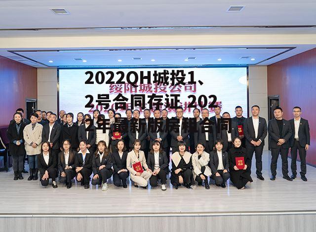 2022QH城投1、2号合同存证 2022年最新版房租合同