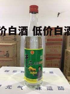 低价白酒 低价白酒股票