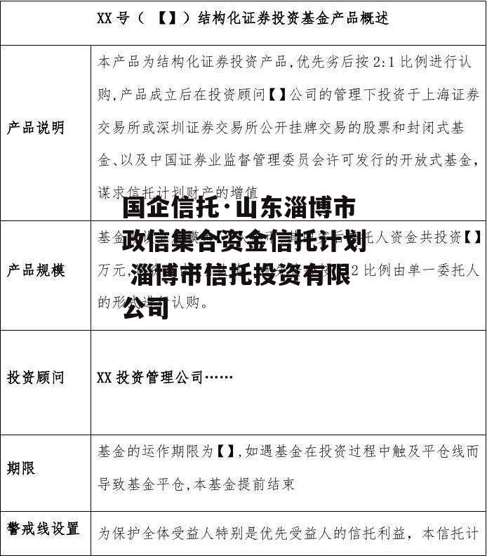 国企信托·山东淄博市政信集合资金信托计划 淄博市信托投资有限公司