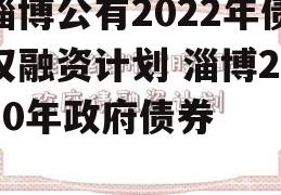 淄博公有2022年债权融资计划 淄博2020年政府债券