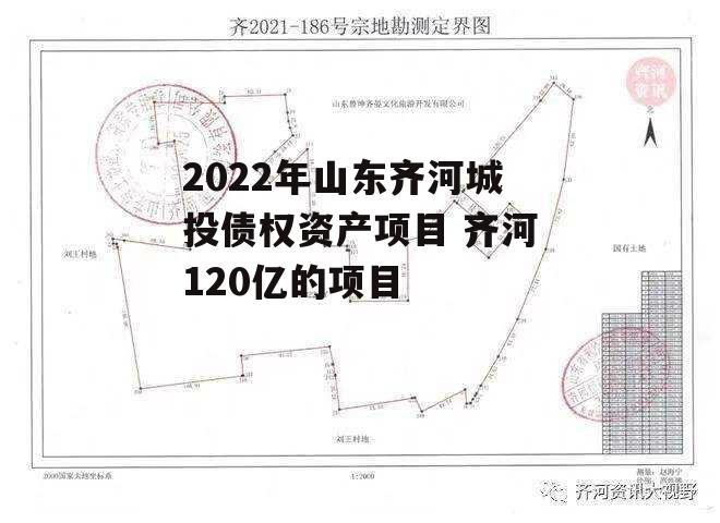 2022年山东齐河城投债权资产项目 齐河120亿的项目