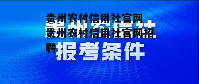 贵州农村信用社官网 贵州农村信用社官网招聘