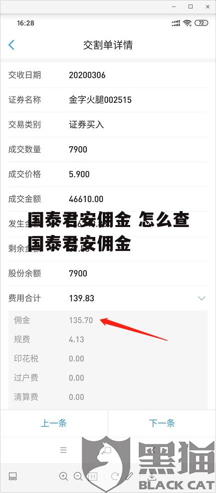 国泰君安佣金 怎么查国泰君安佣金