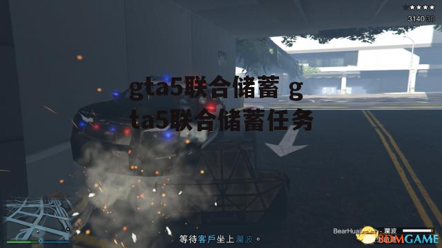 gta5联合储蓄 gta5联合储蓄任务